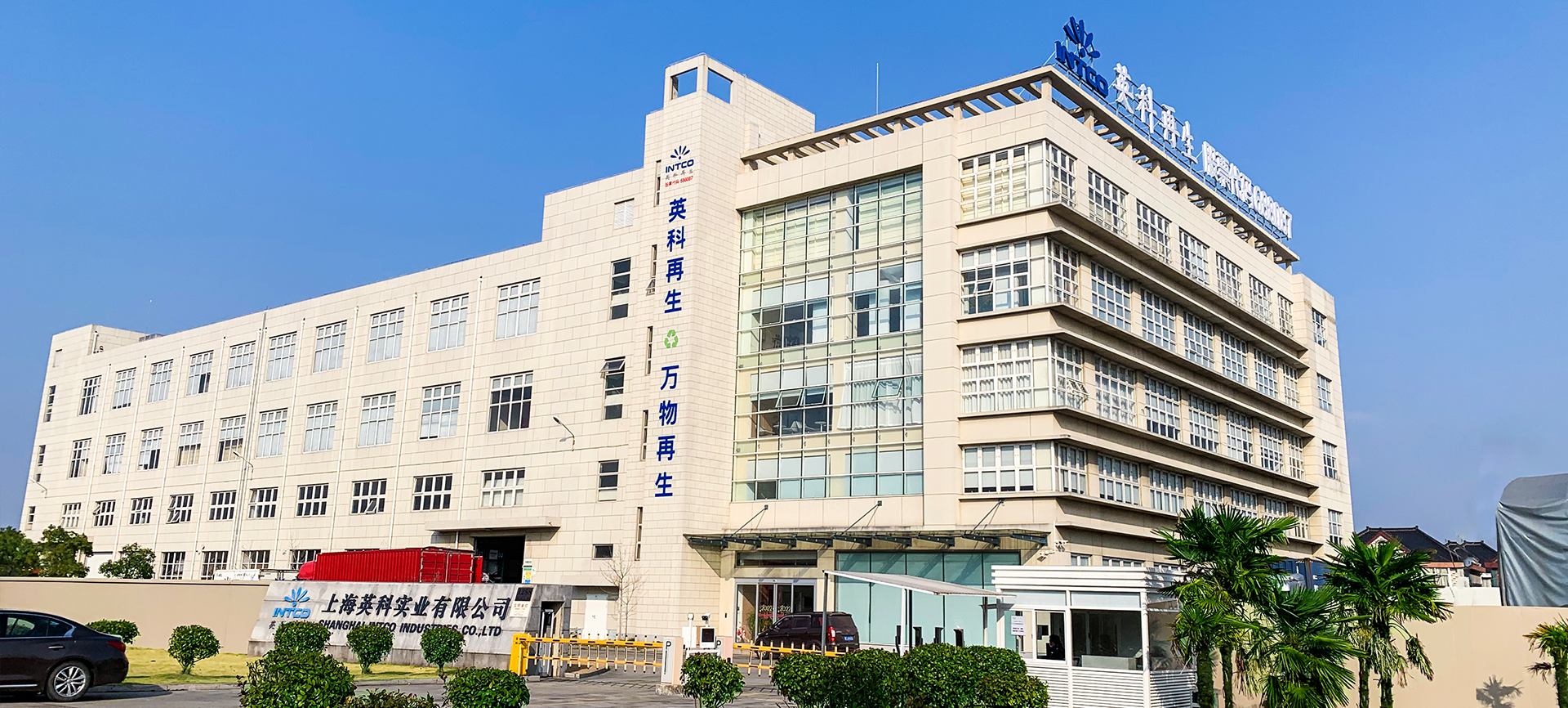 上海英科是英科再生第2大造粒、框条及成品框类产品的生产基地