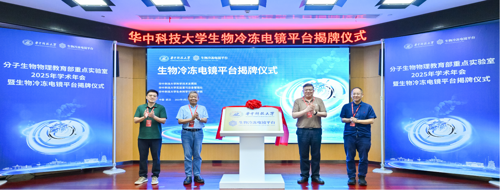 华中科技大学生物冷冻电镜平台揭牌